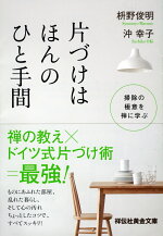 楽天ブックス 片づけはほんのひと手間 掃除の極意を禅に学ぶ 枡野俊明 9784396317553 本