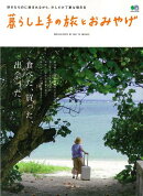 【謝恩価格本】暮らし上手の旅とおみやげ