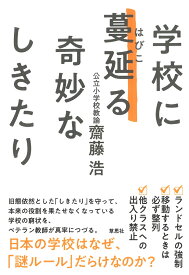 学校に蔓延る奇妙なしきたり [ 齋藤 浩 ]