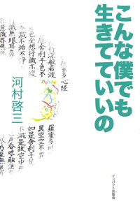 こんな僕でも生きてていいの 河村啓三 本 楽天ブックス