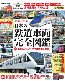 日本の鉄道車両　完全図鑑　2024-2025年 （学研ムック） [ Gakken ]
