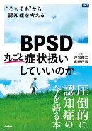 BPSD丸ごと症状扱いしていいのか