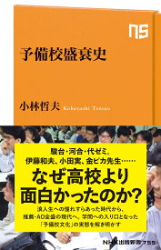 予備校盛衰史 （NHK出版新書　755　755） [ 小林 哲夫 ]