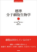 標準分子細胞生物学