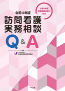 訪問看護実務相談Q&A 令和4年版