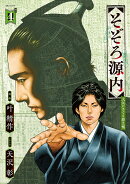 そぞろ源内　大江戸さぐり控え帳（4巻）