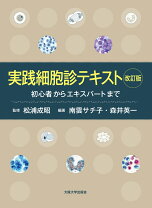 楽天市場】実用細胞診トレーニング―これでわかる細胞の見方!の通販