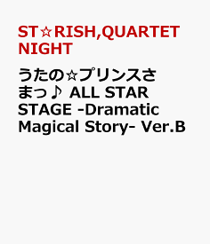 うたの☆プリンスさまっ♪ ALL STAR STAGE -Dramatic Magical Story- Ver.B [ ST☆RISH ]