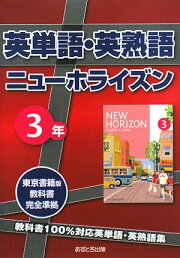 楽天ブックス: 英単語・英熟語ニューホライズン2年 - 東京書籍版教科書  