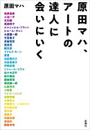 原田マハ、アートの達人に会いにいく