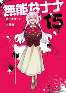 無能なナナ（15）(完) （ガンガンコミックス） [ るーすぼーい ]