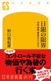 日銀の限界　円安、物価、賃金はどうなる？ （幻冬舎新書） [ 野口悠紀雄 ]