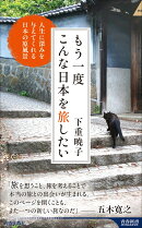 もう一度こんな日本を旅したい
