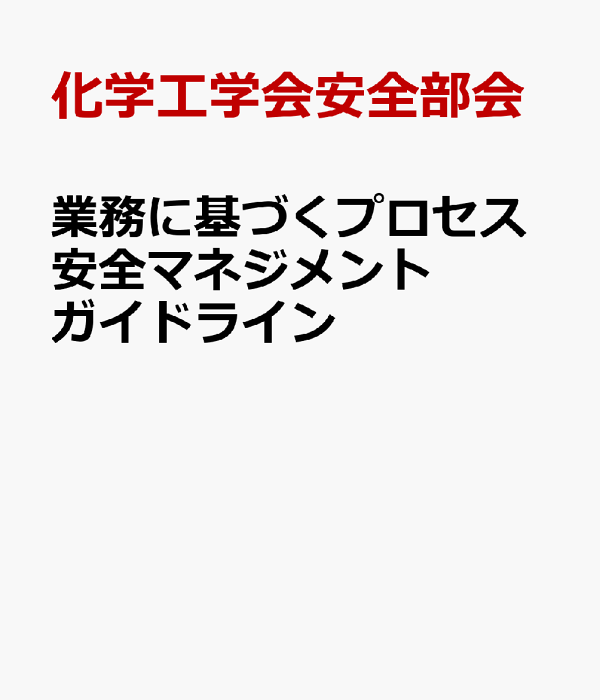 業務に基づくプロセス安全マネジメント ガイドライン [単行本（ソフトカバー）] 公益社団法人 化学工学会　安全部会 リスクに基づくプロセス安全ガイドライン | AIChE