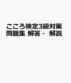 こころ検定3級対策問題集　解答・解説