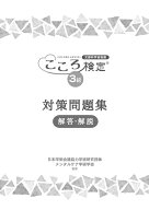 こころ検定3級対策問題集　解答・解説