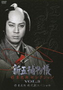 新五捕物帳 杉良太郎セレクション VOL.3 杉良太郎時代劇スペシャル