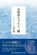 お祖母ちゃんと一緒