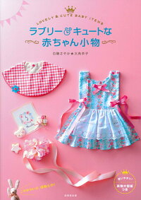 楽天ブックス ラブリー キュートな赤ちゃん小物 白駒 さやか 本