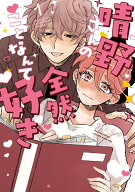 晴野さんのことなんて全然好き（1） （No.9 Comics） [ 如日やさか ]
