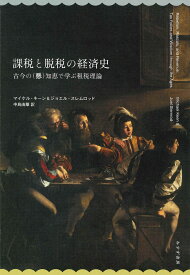 課税と脱税の経済史 古今の（悪）知恵で学ぶ租税理論 [ マイケル・キーン ]