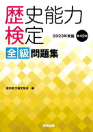 歴史能力検定　2023年実施　第42回　全級問題集 [ 歴史能力検定協会 ]