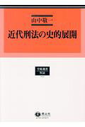 楽天ブックス: 近代刑法の史的展開 - 山中 敬一 - 9784797267556 : 本