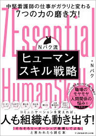Nバク流　ヒューマンスキル戦略 [ Nバク ]