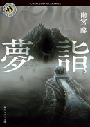 夢詣