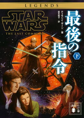 スター・ウォーズ　最後の指令　下