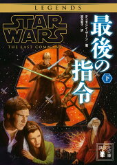 スター・ウォーズ　最後の指令　下