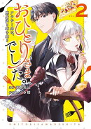 おひとりさまでした。　〜アラサー男は、悪魔娘と飯を食う〜（2）
