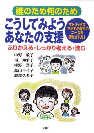 誰のため何のためこうしてみようあなたの支援 ふりかえる・しっかり考える・進む [ 中野敏子 ]