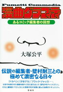 漫曲グラフィティ(Fumetti Commedia)