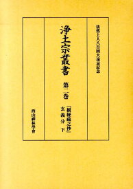 浄土宗叢書（第2巻） 観経疏之抄 玄義分　下 [ 西山禪林學會 ]