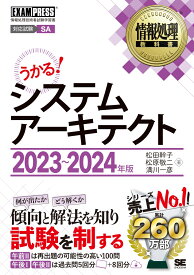 情報処理教科書 システムアーキテクト 2023～2024年版 （EXAMPRESS） [ 松田 幹子 ]