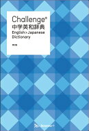 Challenge中学英和辞典第2版
