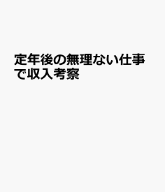 定年後の無理ない仕事で収入考察 （［テキスト］）