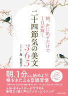 朝、声に出すだけで1日が輝く 二十四節気の美文365 [ 島　永吏子 ]