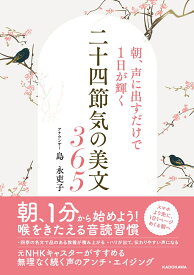 朝、声に出すだけで1日が輝く 二十四節気の美文365 [ 島　永吏子 ]