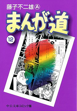 まんが道　12