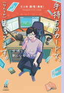 手持ちのカードで、(なんとか)生きてます。