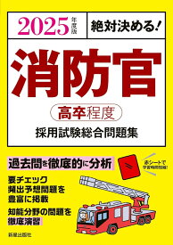 2025年度版　絶対決める！ 消防官〈高卒程度〉採用試験　総合問題集 [ L＆L総合研究所 ]