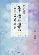 改訂新版 氷の橋を渡る