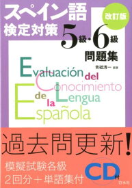 スペイン語検定対策5級・6級問題集［改訂版］《CD付》 [ 青砥　清一 ]