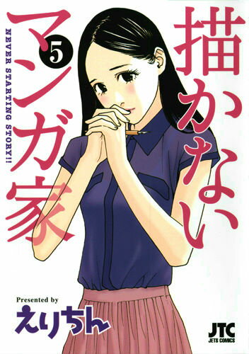 楽天ブックス: 描かないマンガ家（5） - えりちん - 9784592147558 : 本