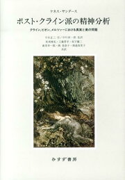 楽天ブックス: 現代クライン派入門 - 基本概念の臨床的理解 