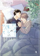 雨上がりの僕らについて -そのさきー
