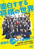 面白すぎる将棋の世界 [ 高橋茂雄（サバンナ） ]