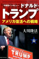 守護霊インタビュー　ドナルド・トランプ　アメリカ復活への戦略 （OR　books） [ 大川隆法 ]